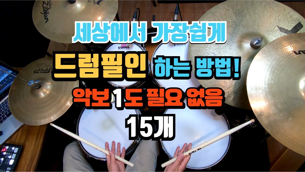 [드럼레슨]악보 전혀 몰라도 칠 수 있는 드럼필인 15개! by 일산드럼학원 저스트드럼 드럼레슨 Drum Lesson