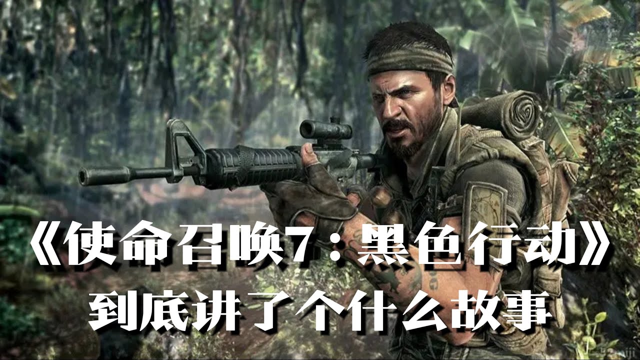 《使命召唤7黑色行动》剧情解说：冷战疑云下的真假世界 | 游戏剧情 | 游戏解说