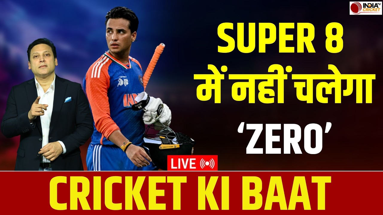 🔴 Cricket Ki Baat: क्या Super 8 में वापिस आएगी Abhishek Sharma की फॉर्म ? T20 World Cup 2026
