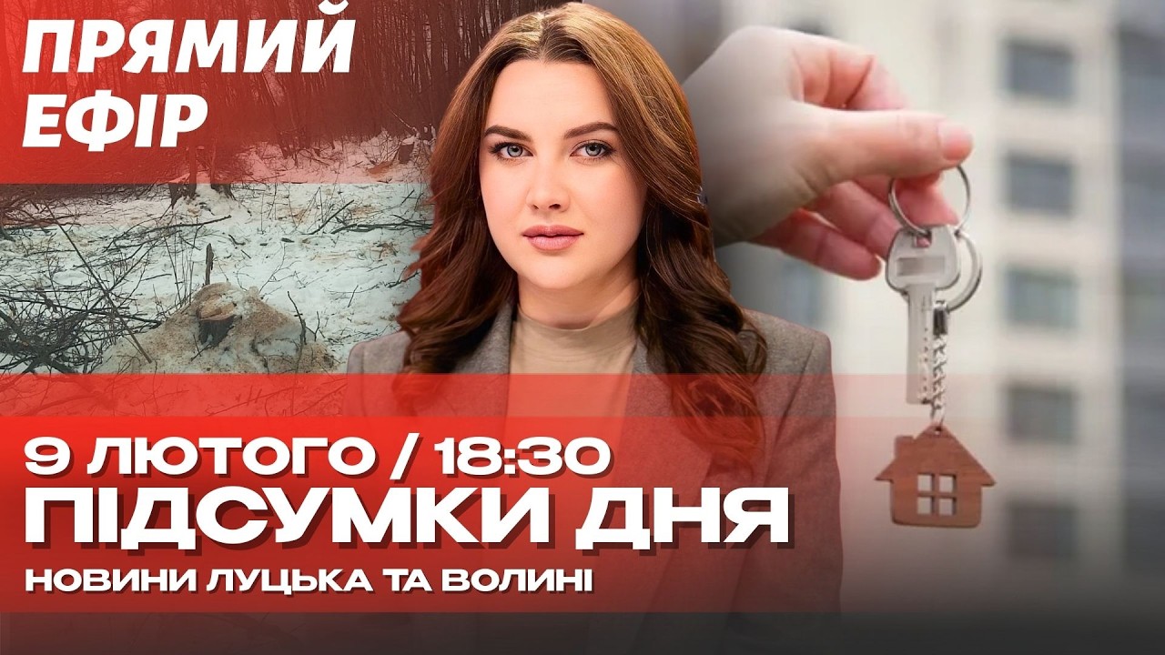 ⚡️НАЖИВО! ЗБИТКИ 1,7 МЛН ГРН! 🤬 Хто вирізав ліс під Ковелем? | ОРЕНДА ЖИТЛА ПО-НОВОМУ! 🏠