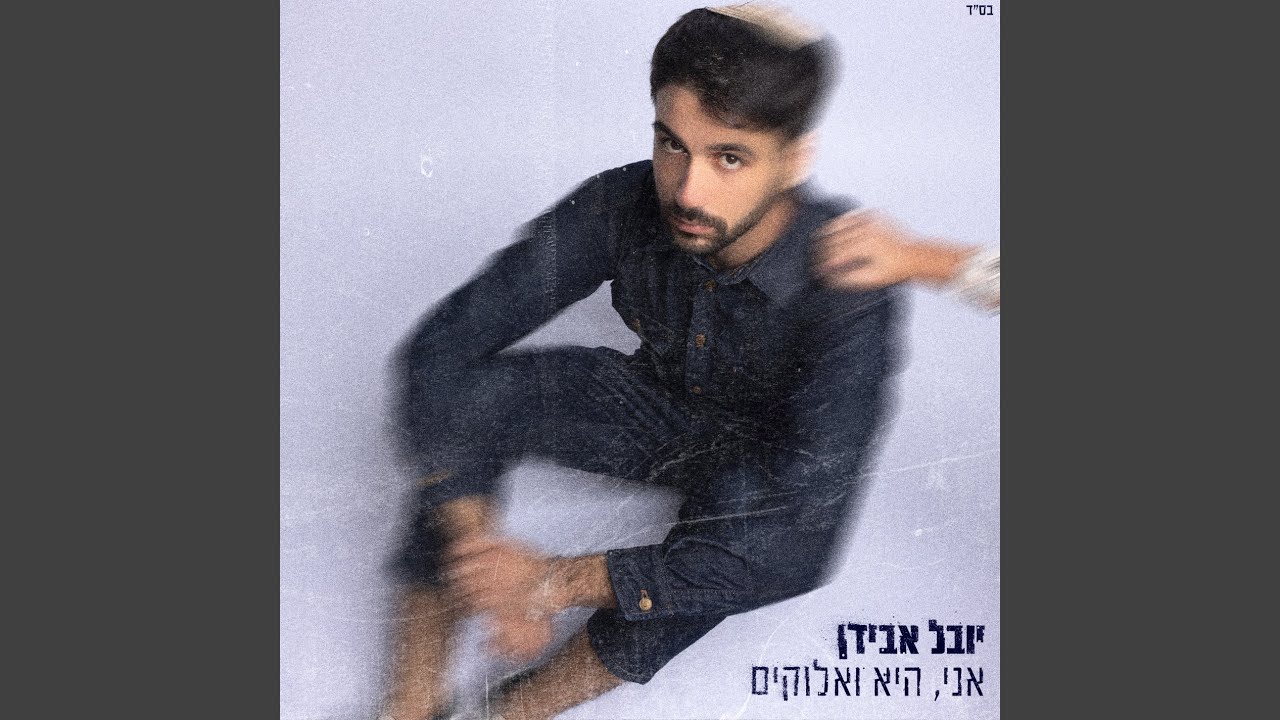הנשמה שלי רוקדת