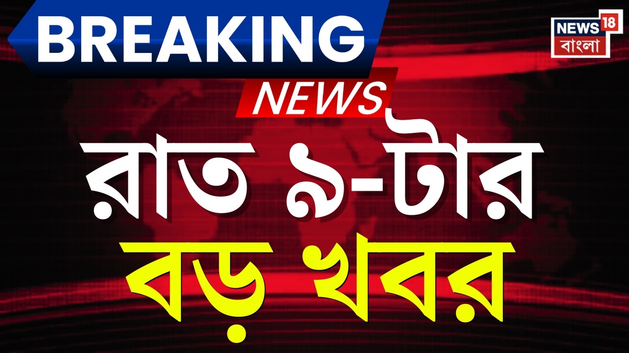 Today Breaking News | রাত ৯-টার বড় খবর | West Bengal SIR News | PM Modi | Dilip Ghosh News