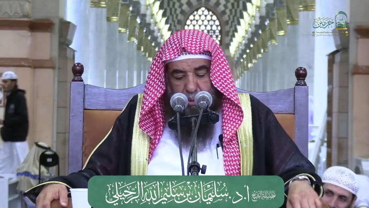 الدروس العلمية لفضيلة الشيخ أ. د. سليمان بن سليم الله الرحيلي - كتاب صحيح الترغيب والترهيب