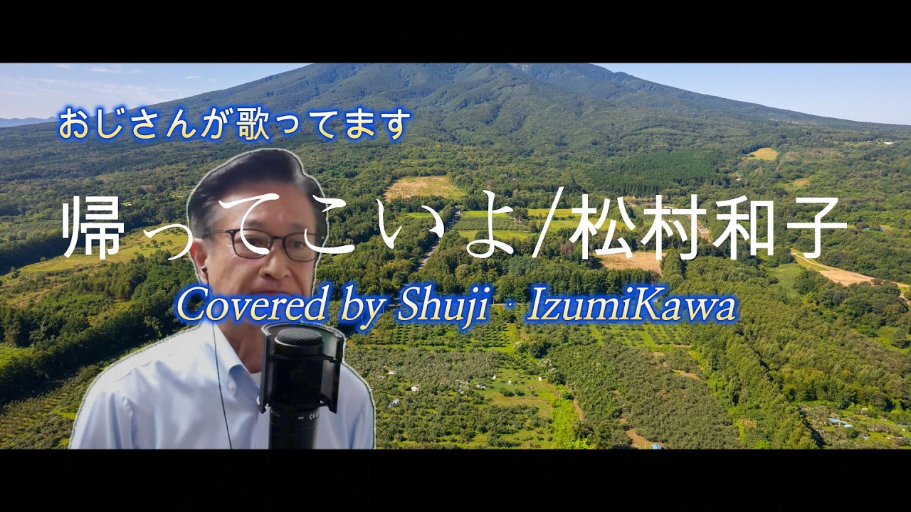 帰ってこいよ/松村和子　歌ってみました〔Covered by Shuji Izumikawa〕いずみかわしゅうじ　歌詞字幕付