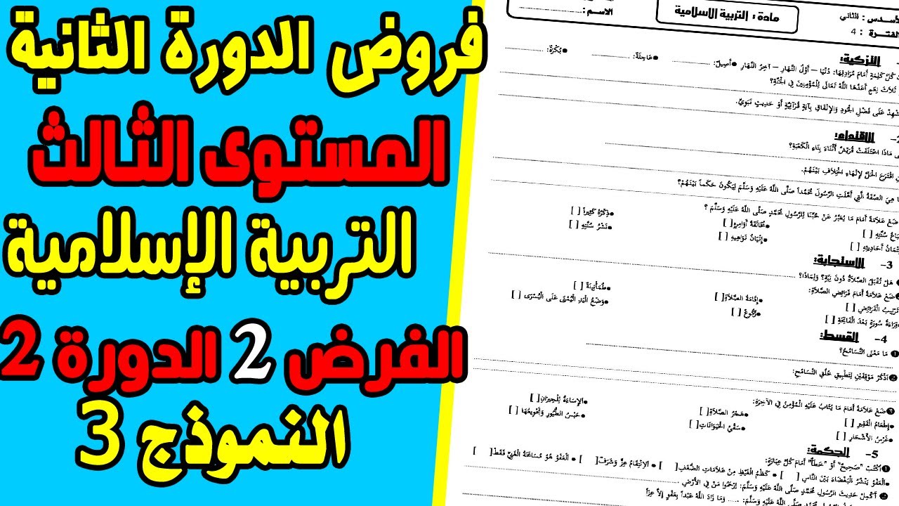 فروض المرحلة الرابعة المستوى الثالث|الفرض الثاني الدورة الثانية تربية إسلامية الثالث ابتدائي نموذج 3