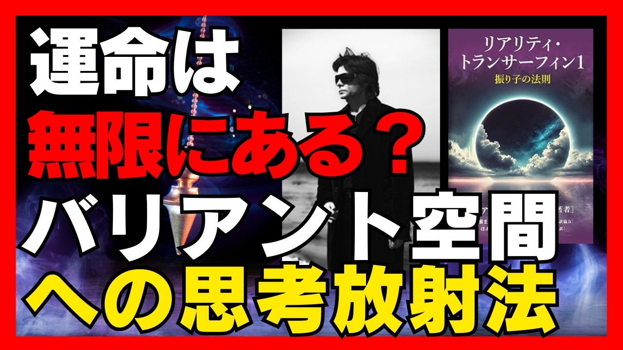 【バリアント空間】なぜ現実は無数に存在するのか