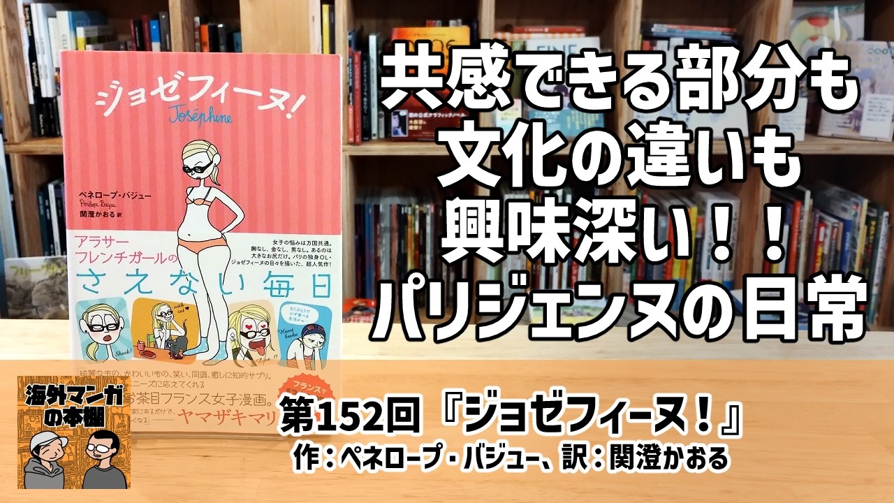 【海外マンガの本棚】第152回『ジョゼフィーヌ！』
