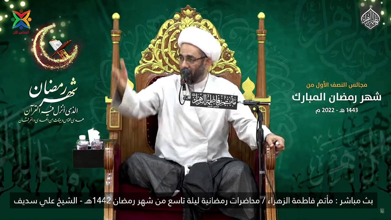 بث مباشر : مأتم فاطمة الزهراء / الشيخ علي سديف