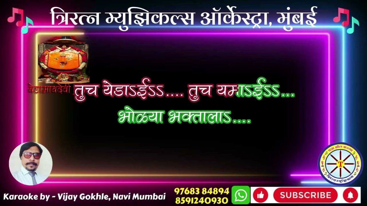 Gondhal Mandila ga Amba karaoke with scrolling lyrics video by Vijay Gokhale Triratna Musicals