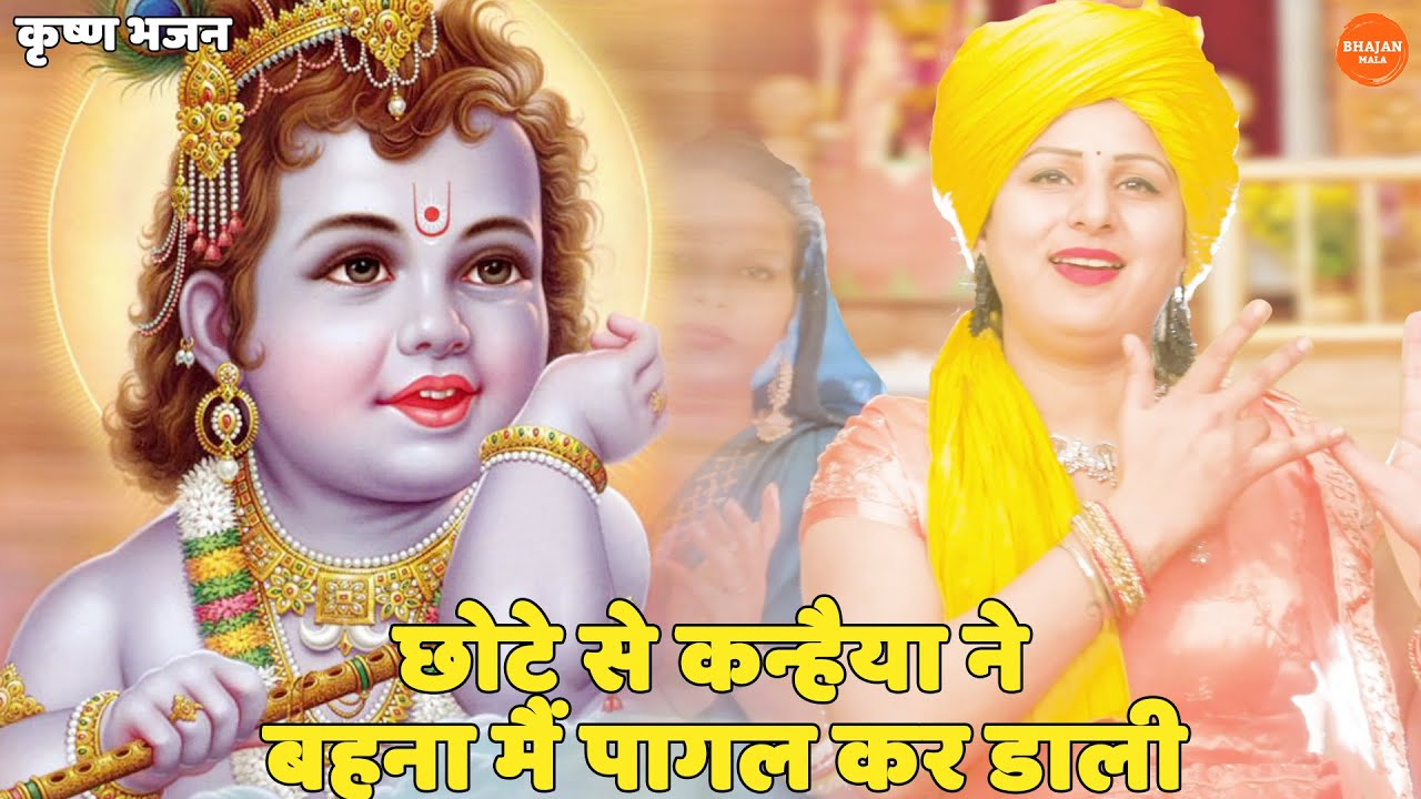 कृष्ण भजन || छोटे से कन्हैया ने बहना मैं पागल कर डाली || Chote se kanhaiya ne behna mein