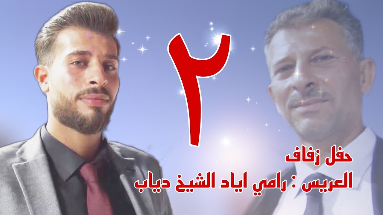 | 2 | زفاف العريس رامي اياد الشيخ دياب #افراح #اهالي #معرة_النعمان