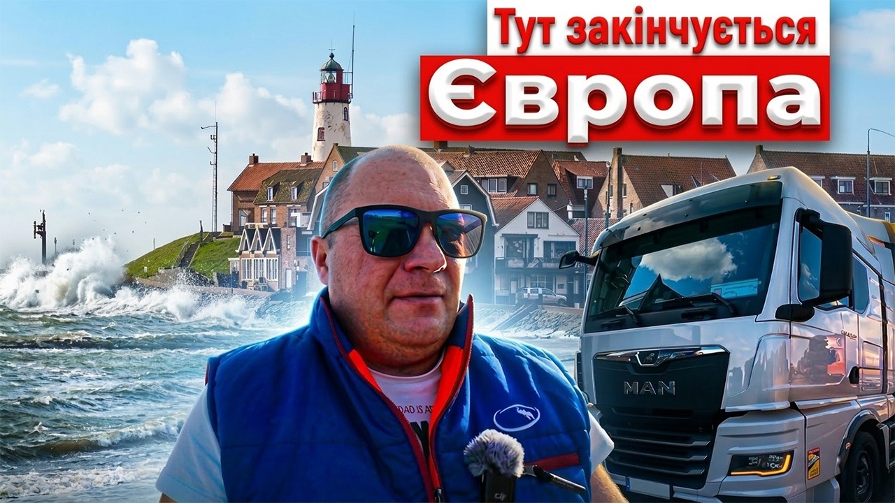 #13.Фура на краю континенту — розвантаження біля моря в Нідерландах