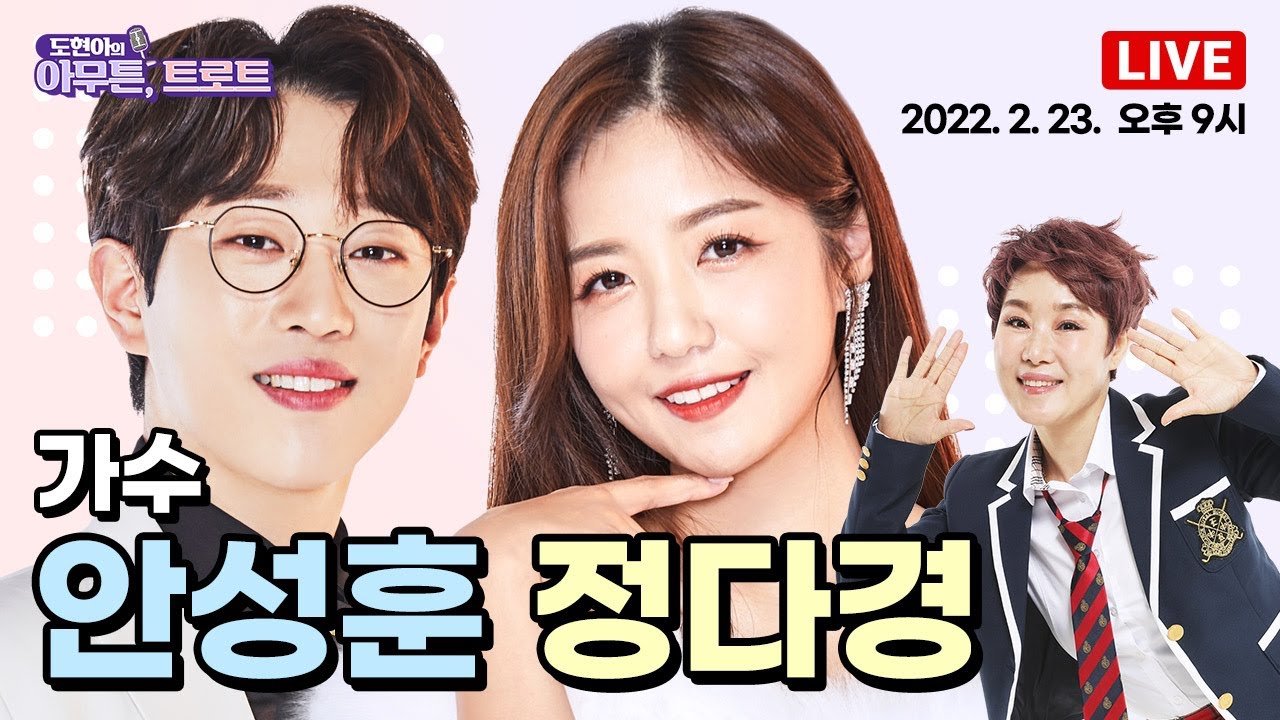 [도현아의 아무튼 트로트] 당신 없인 못살아~ 안성훈💗정다경 신곡 라이브  / 환상의 호흡~ 드루와드루와!