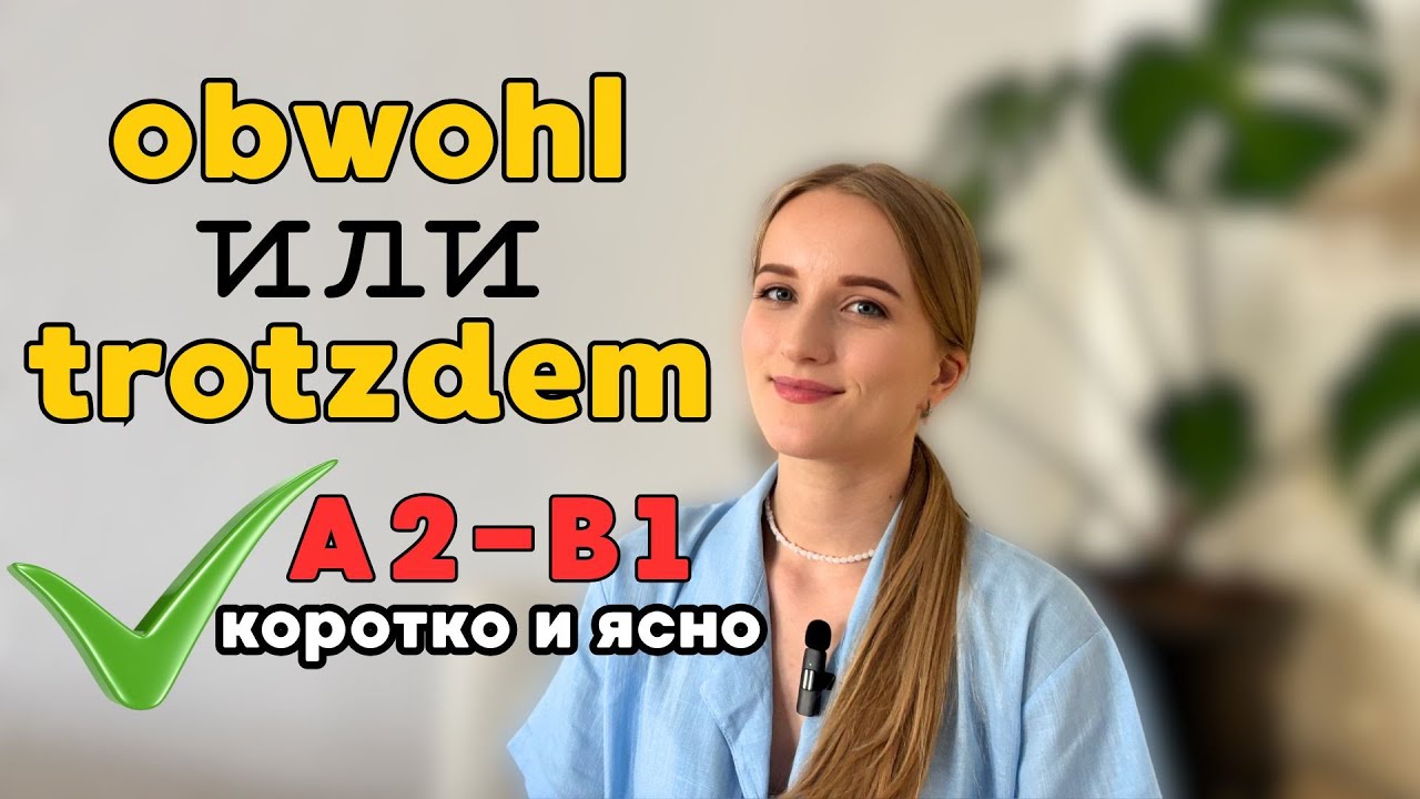 В чем разница: obwohl или trotzdem I Немецкий А2-В1