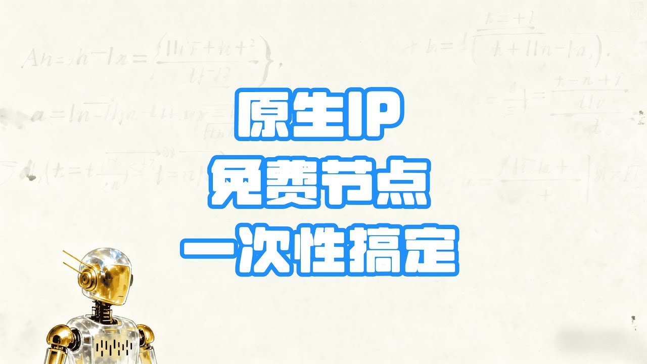 【免费IP资源】新手5分钟拿下10个原生IP！每天获取更新免费节点，爽到飞起！ | 5 Mins 10 Real IPs! Daily Fresh Free Nodes, Full Power!🚀