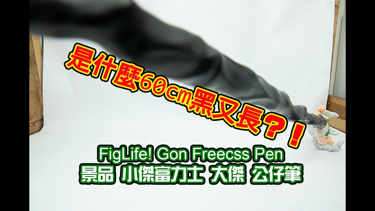 【B雷】第299集《玩具開箱》BANDAI BANPRESTO HUNTER×HUNTER Figlife Gon Freecss 萬代 眼鏡廠 眼鏡社 景品 獵人 小傑富力士 大傑 公仔筆
