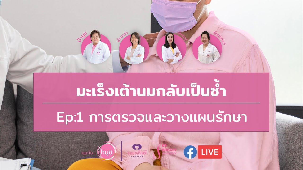 มะเร็งเต้านมกลับเป็นซ้ำ ตอนที่ 1 |คุยกับป้านุช 15 ธันวาคม 2564