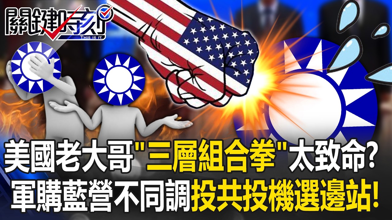 殺高金素梅敲山震虎「軍購條例」藍營不同調！ 張：投共派與投機派選邊站！？【關鍵時刻】張炤和 張禹宣 【關鍵時刻】 @ebcCTime