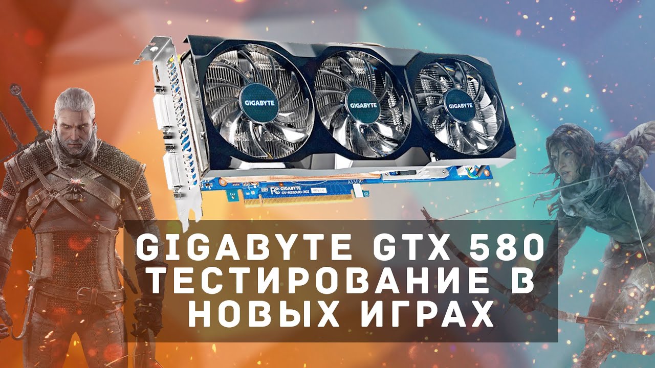 На что способна 6-летняя видеокарта в современных играх? ТЕСТИРУЕМ GTX 580