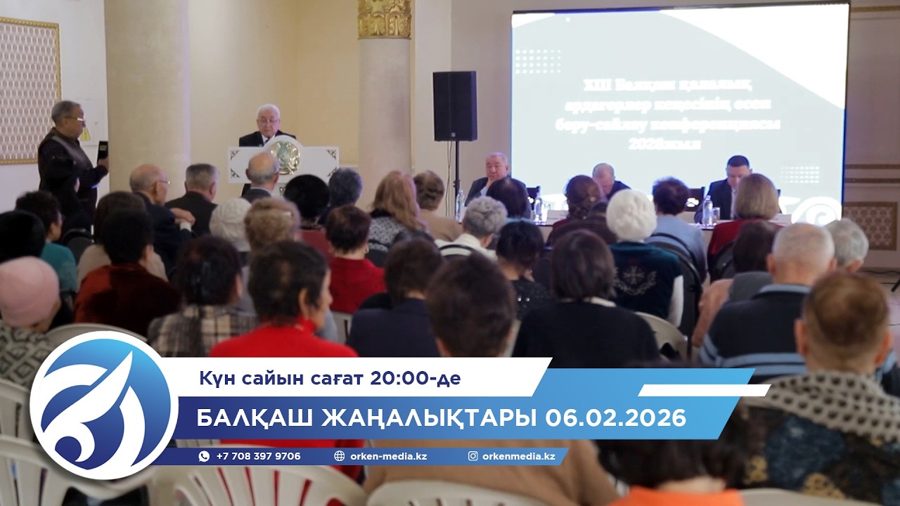 Балқаш жаңалықтары 06.02.2026