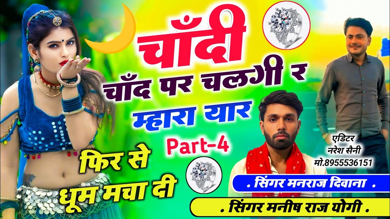 Part _4 👉 चांदी सोना सोंग 😭 चांदी चांद पर चलगी र म्हारा यार// (धूम मचा दी) Singer Manraj Deewana 