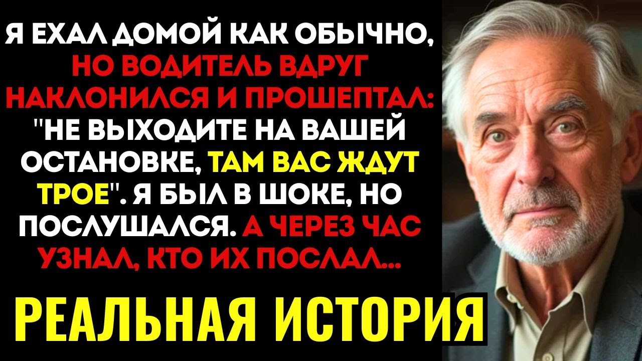 ВОДИТЕЛЬ МАРШРУТКИ прошептал мне: НЕ ВЫХОДИТЕ НА ВАШЕЙ ОСТАНОВКЕ, вас там ждут. Я послушал