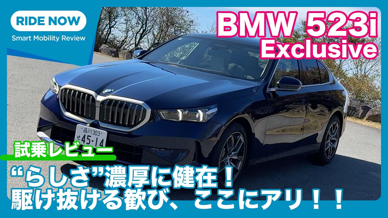 BMW 523i Exclusive 試乗レビュー by 島下泰久
