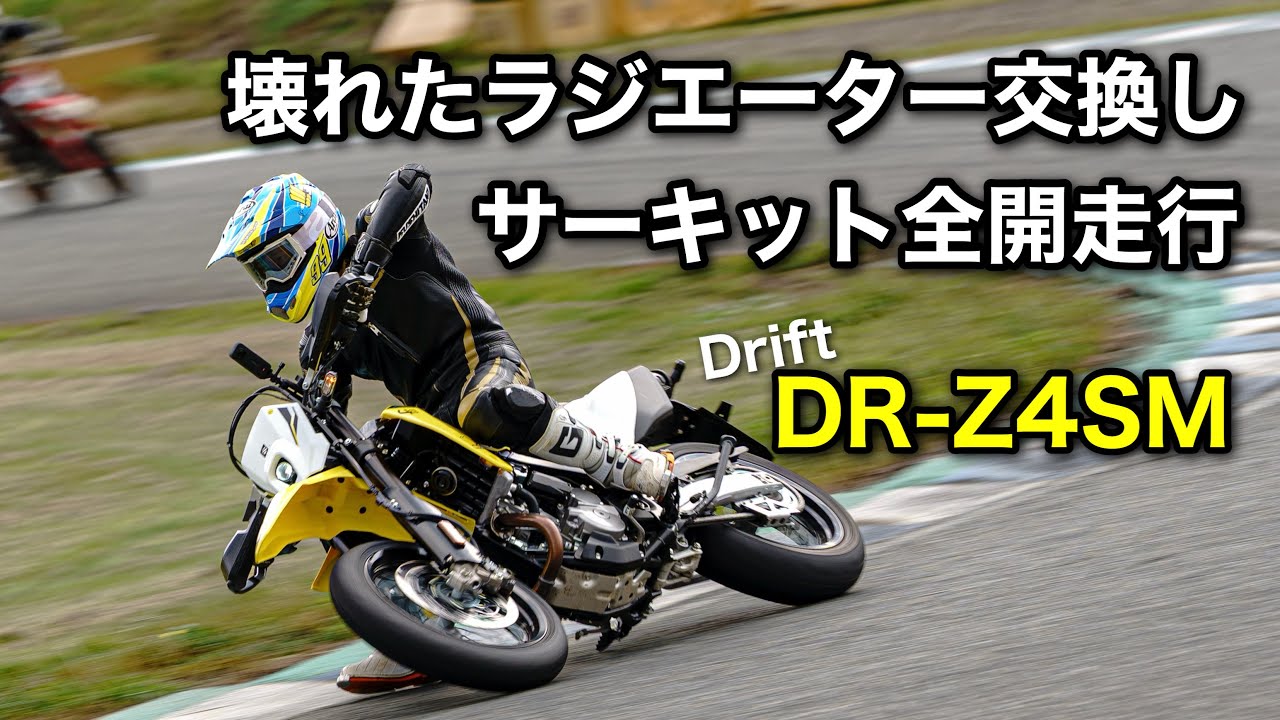 ラジエーター交換【DR-Z4SM】サーキット全開走行　モタードドリフト　車載工具で分解　外装交換　モトパラ走行会　HSR九州　スーパーモト   |  SUZUKI DRZ4SM　Supermoto