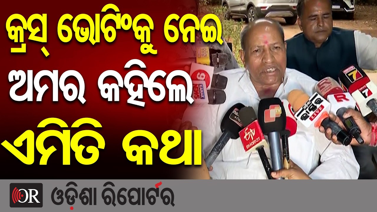 କ୍ରସ ଭୋଟିଂ ନେଇ ଅମର  କହିଲେ ଏମତି  କଥା | Odisha Reporter