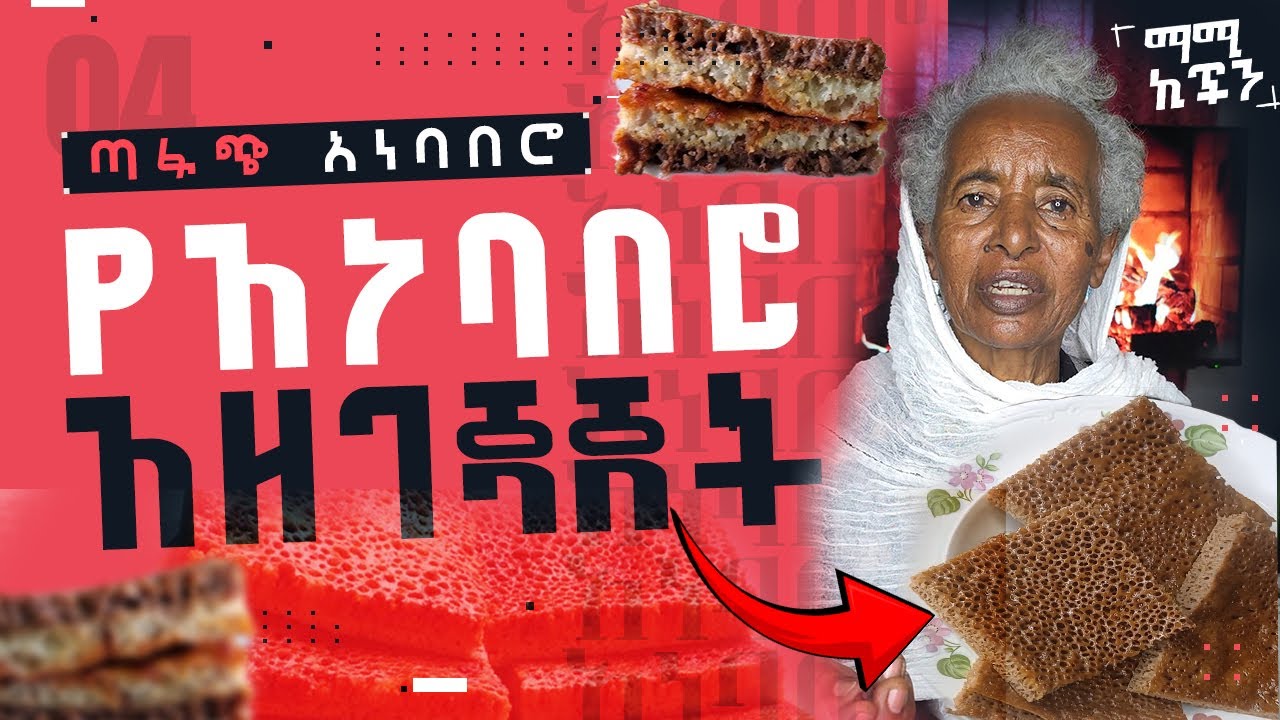 አነባበሮ አሰራር ተወዳጅ ባህላዊ ምግብ አዘገጃጀት| Anebabero Aserar | Mommy's Secret Anebabero Recipe | Mommy kitchen 