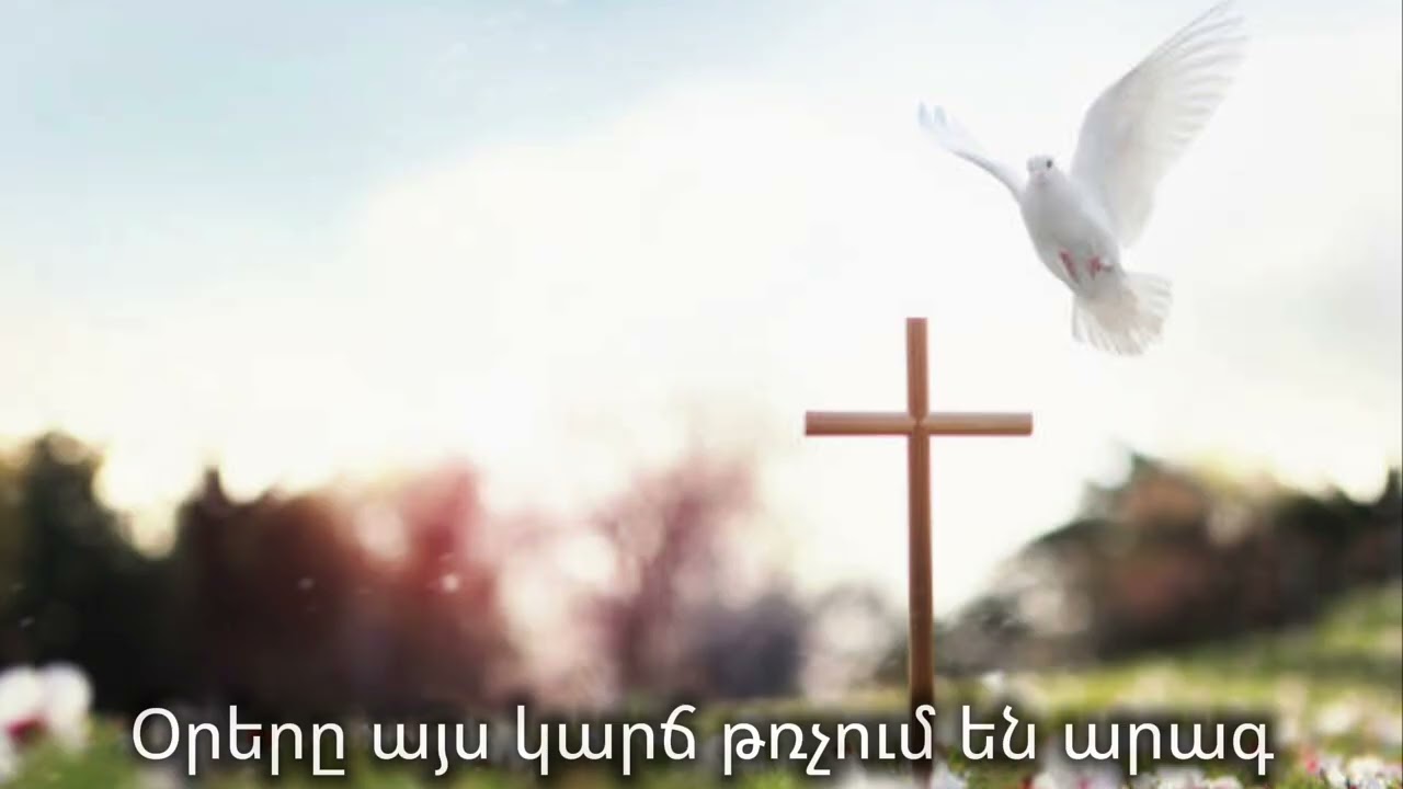 Օրերը այս կարճ թռչում են արագ-Orer@ ays karch trchum en arag/Sirvac Hogevor Erger #hogevorerger