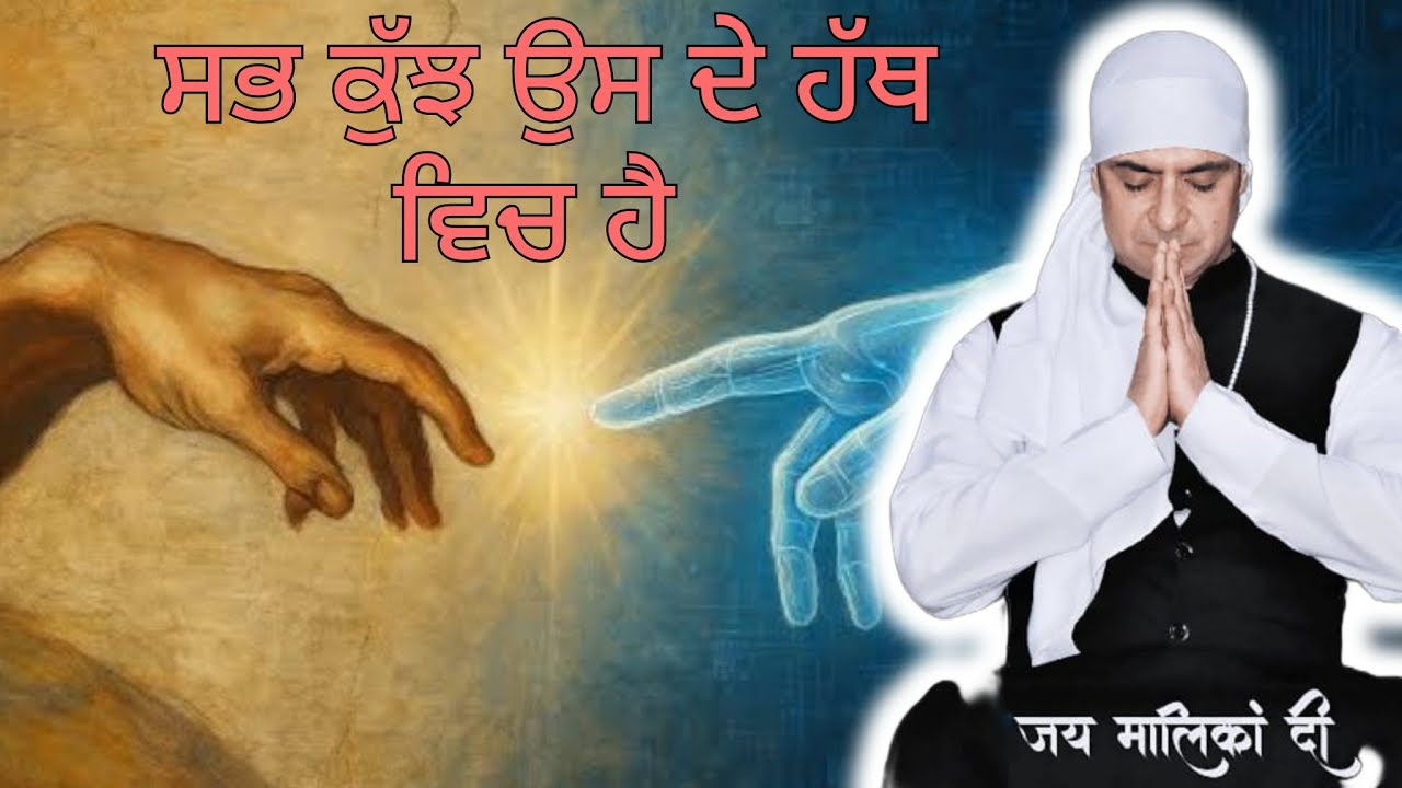 ਸਭ ਕੁੱਝ ਉਸ ਦੇ ਹੱਥ ਵਿਚ ਹੈ 