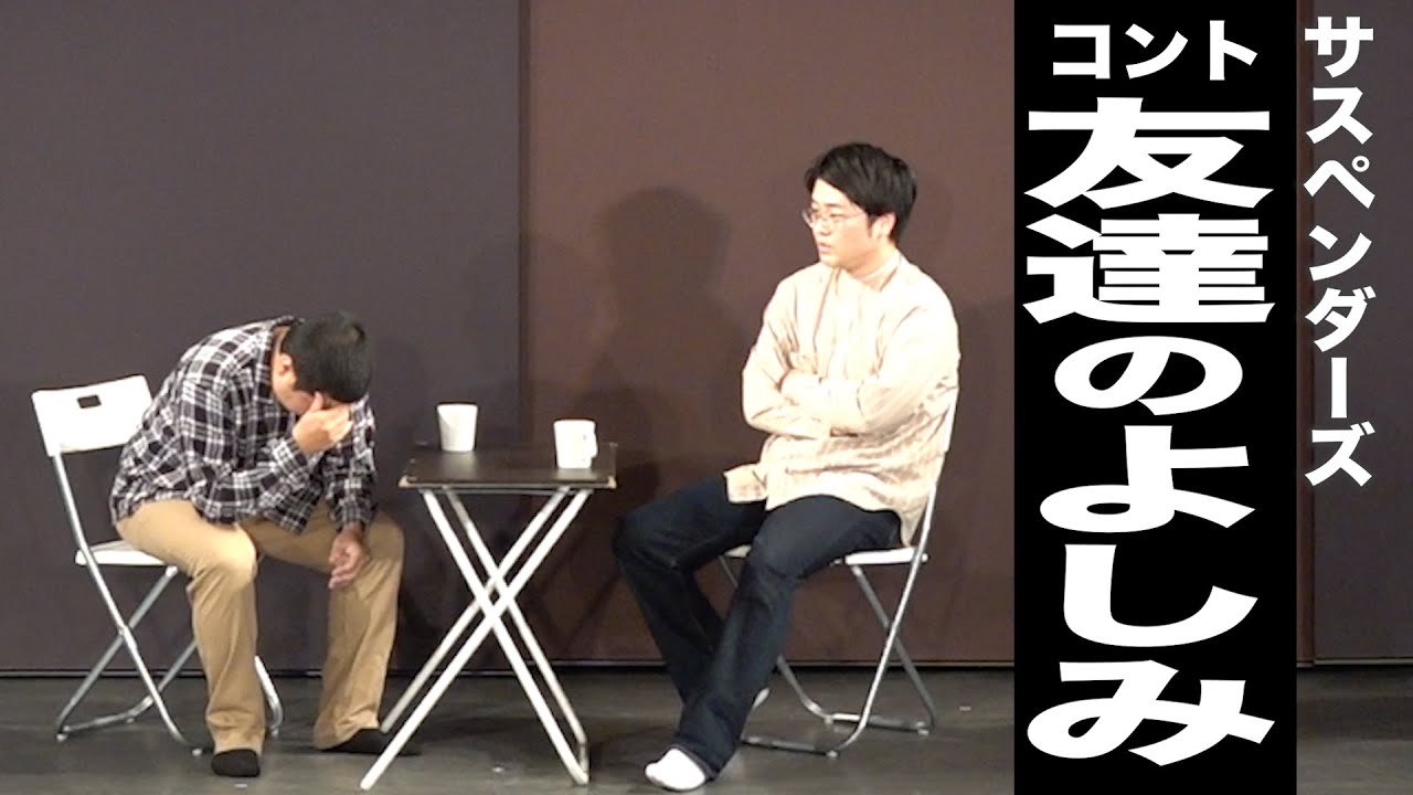 サスペンダーズ　コント『友達のよしみ』
