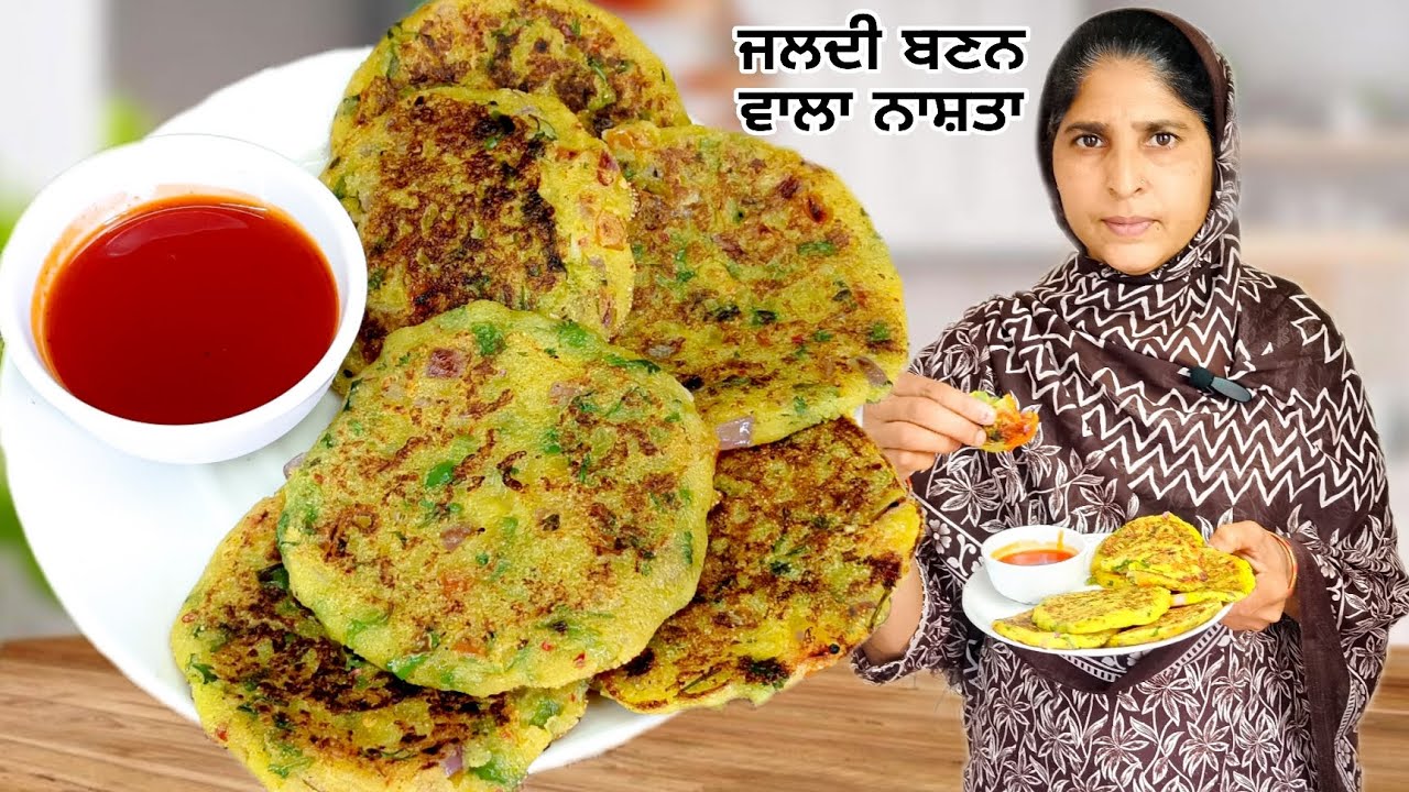 ਸਵੇਰੇ ਲੇਟ ਹੋ ਜਾਣ ਤੇ ਬਣਾਓ 5 ਮਿੰਟ ਵਿੱਚ ਇਹ ਨਾਸ਼ਤਾ |
