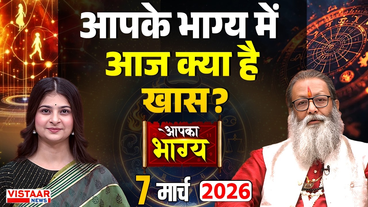 Aapka Bhagya : आपके भाग्य में आज क्या है खास? | Horoscope | 08 March 2026 | Rashifal