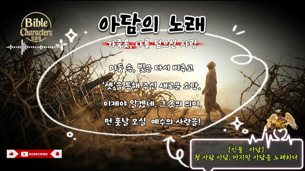 [바이블 인물] 아담의 노래 - 가죽옷, 나를 덮으신 사랑 (feat. 다시 에덴으로)