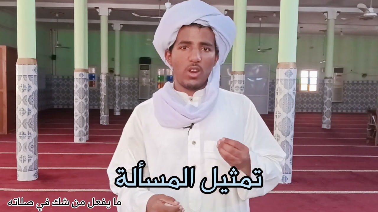 ما يفعل من شك في صلاته#الحلقة 116