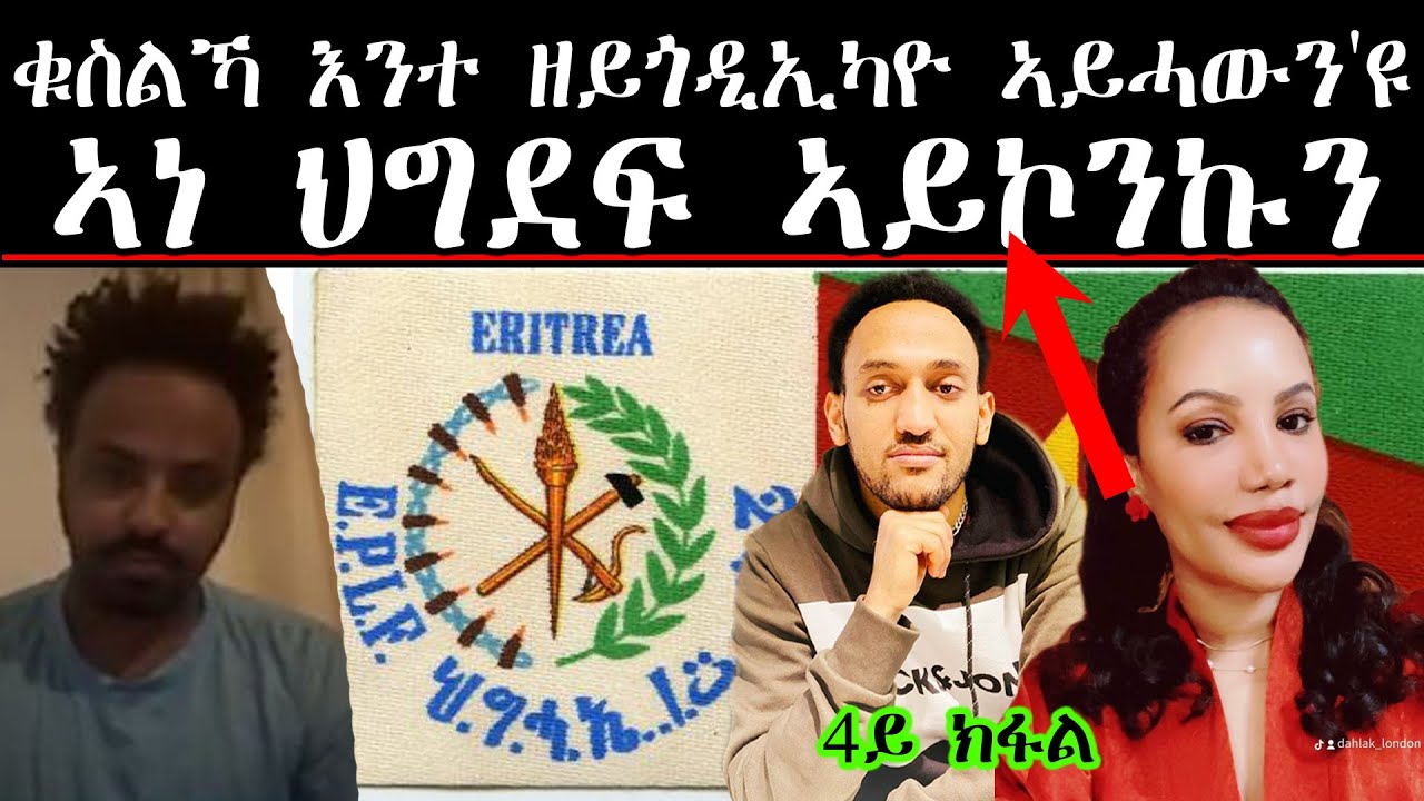 ሕጊ'የ ዝደሊ እንዳ በልካ ሕጊ ዘለወን ሃገራት ሕገን ትሰብር እንተ ኪንኳ ከትርሕቀኒ ጥራይ ኢካ ትክእል!! ዳህላክ