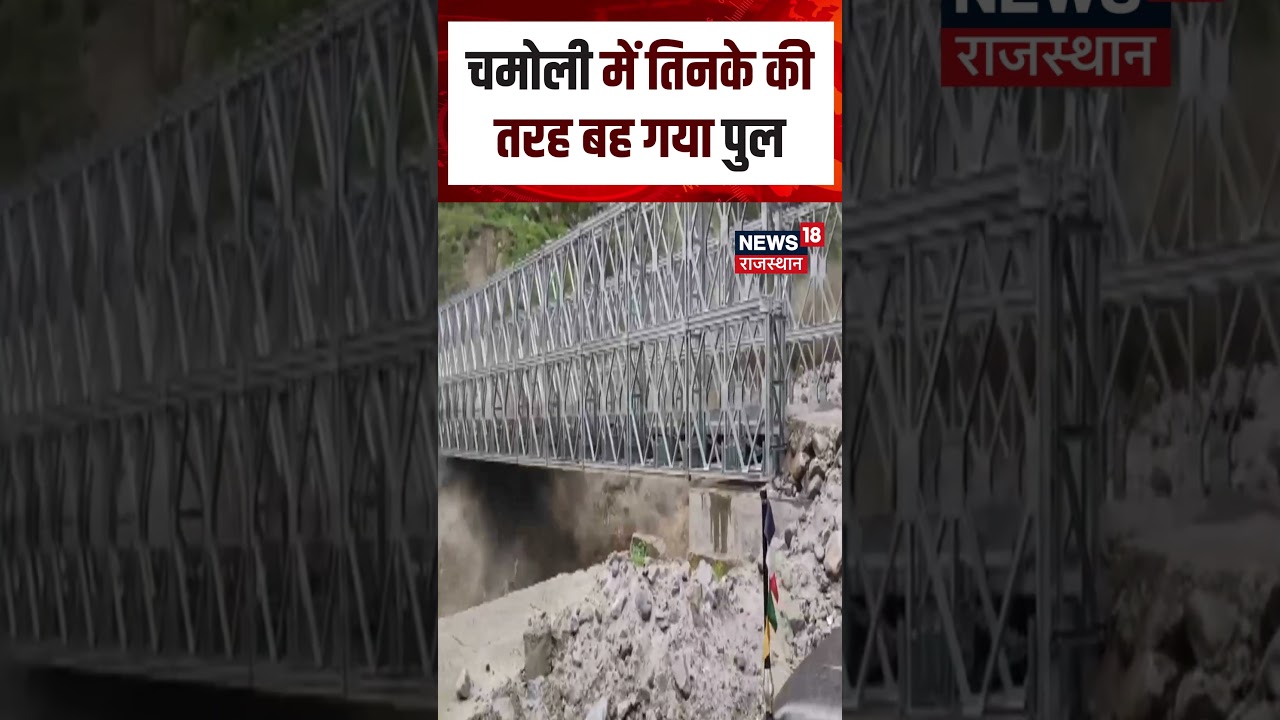 Chamoli Cloudburst News: देखते ही देखते चमोली में बह गए पुल और मकान!| N18S | Uttarkhand News |