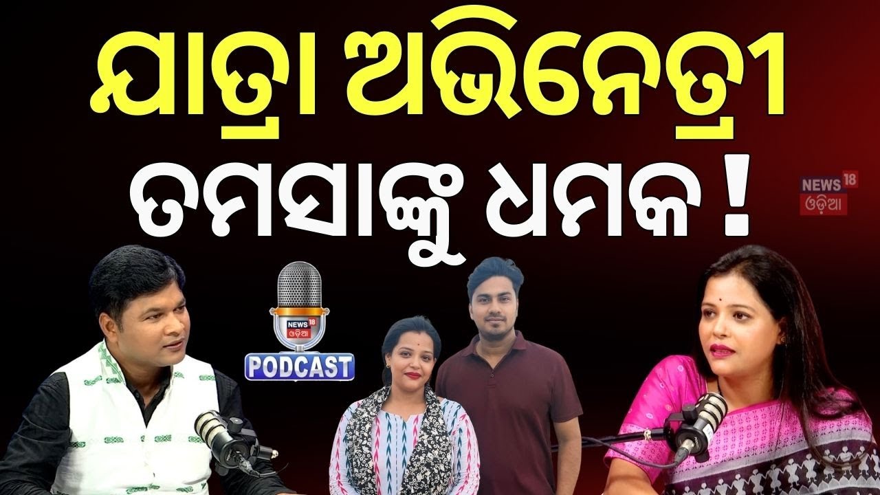 ଯାତ୍ରା ହିରୋଇନଙ୍କୁ ମିଳୁଛି ଧମକ ! Actress Tamasa | Jollywood News | News18 Odia Podcast |OdiaNews |N18P
