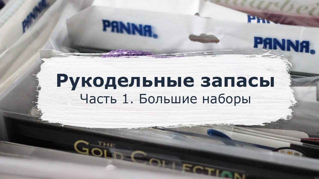 79. РУКОДЕЛЬНЫЕ ЗАПАСЫ | Большие наборы