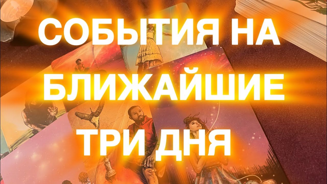 КАКИЕ ВСТРЕЧИ ВАС ОЖИДАЮТ БЛИЖАЙШИЕ ТРИ ДНЯ 😍🥰❤️‍🔥 