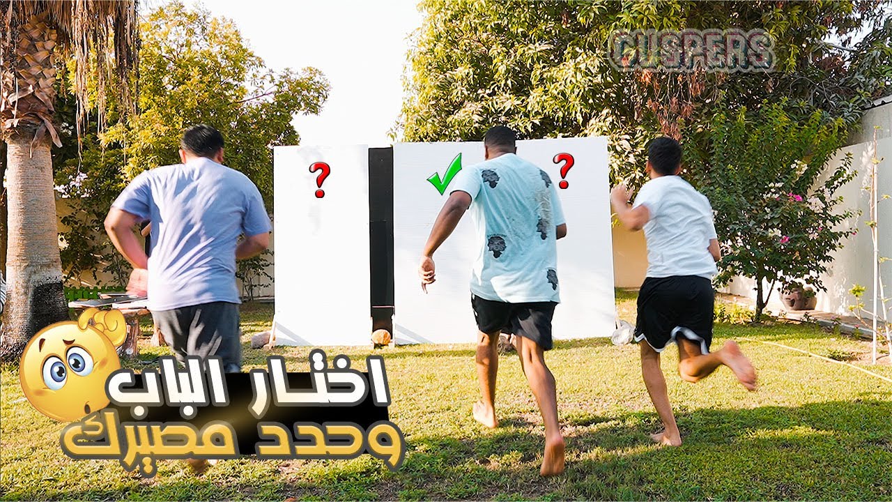 ما بتصدقون شو ورا الباب!! - تحدي مفاجآت