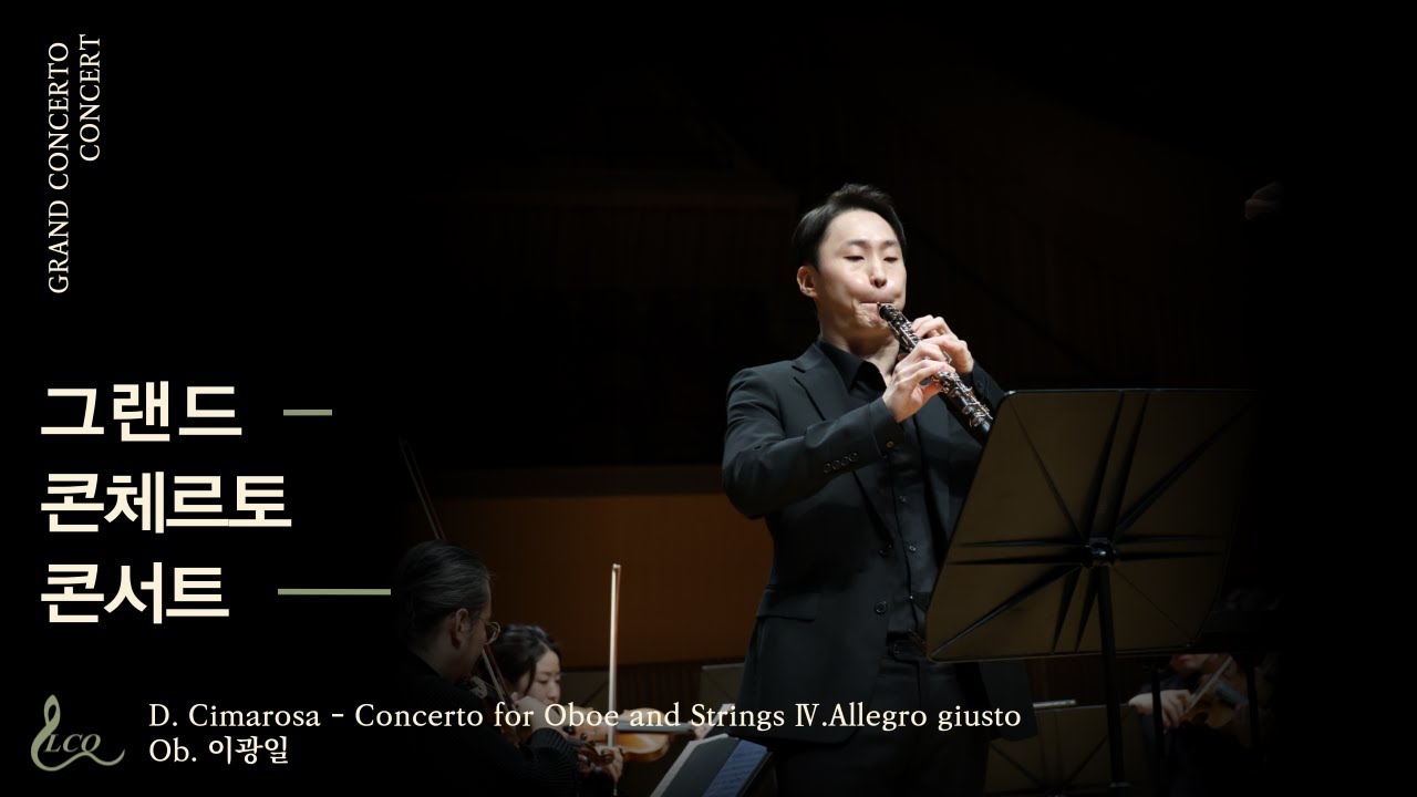 D. Cimarosa Concerto for Oboe and Srings  Ⅳ. Allegro giusto Ob. 이광일