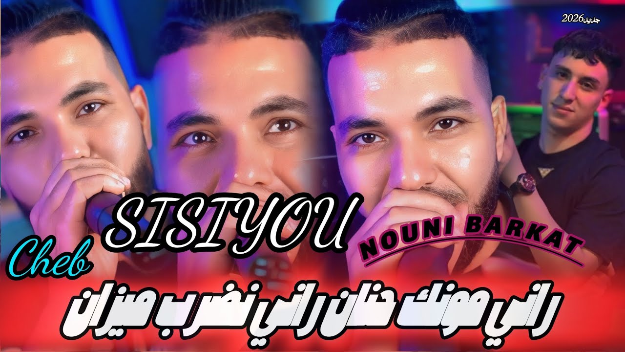 Cheb Sisiyou 2026 _ Rani MonQue Hanan راني نضرب ميزان Ft kassimo Nouni ( Jdid 2026)