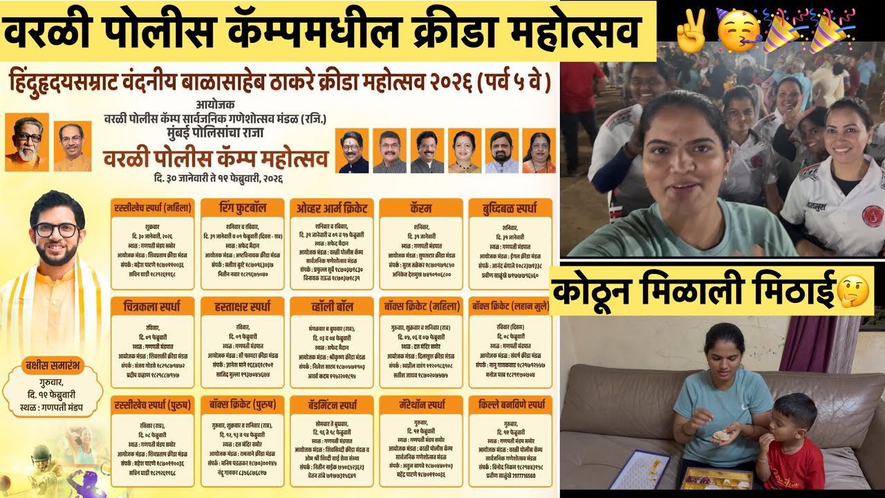वरळी पोलीस कॅम्पमधील क्रीडा महोत्सव 🤔कोणत्या गेममध्ये भाग घेतला💕एवढी सारी मिठाई कोणी दिली?🤔