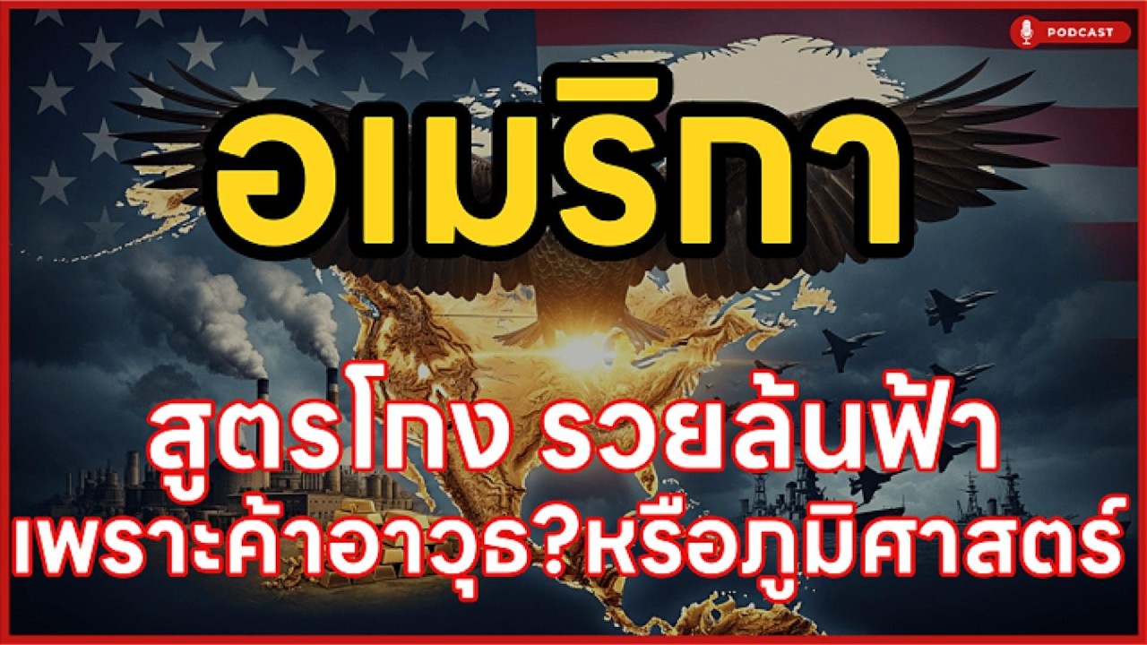 สูตรโกงอเมริกา! รวยเพราะปืนหรือภูมิศาสตร์? เบื้องหลังมหาอำนาจเบอร์ 1 | ล้านเลื่องเล่า
