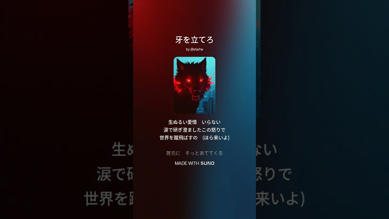 牙を立てろ　AI作曲
