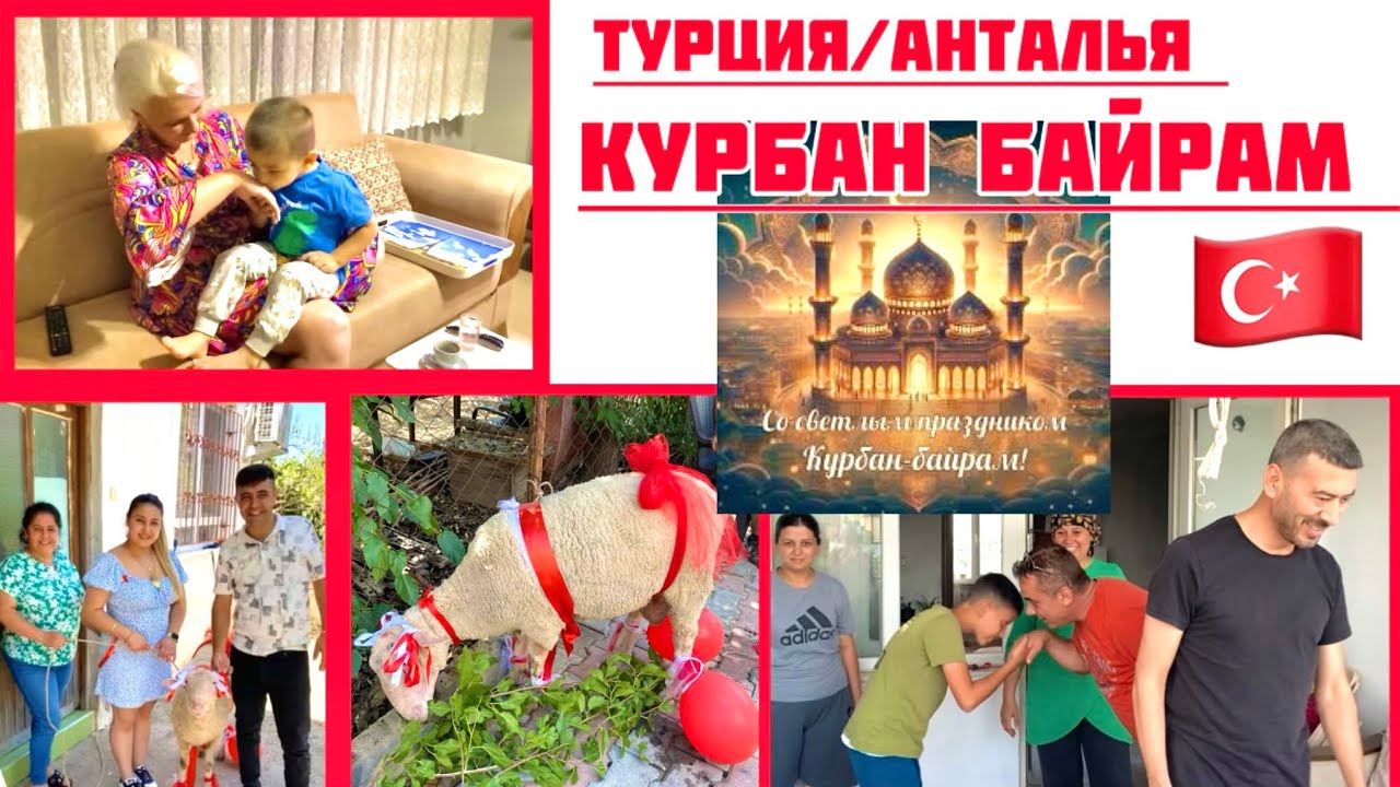 17.06.24 🇹🇷 ТУРЦИЯ/АНТАЛИЯ. 🪬 КУРБАН БАЙРАМ.