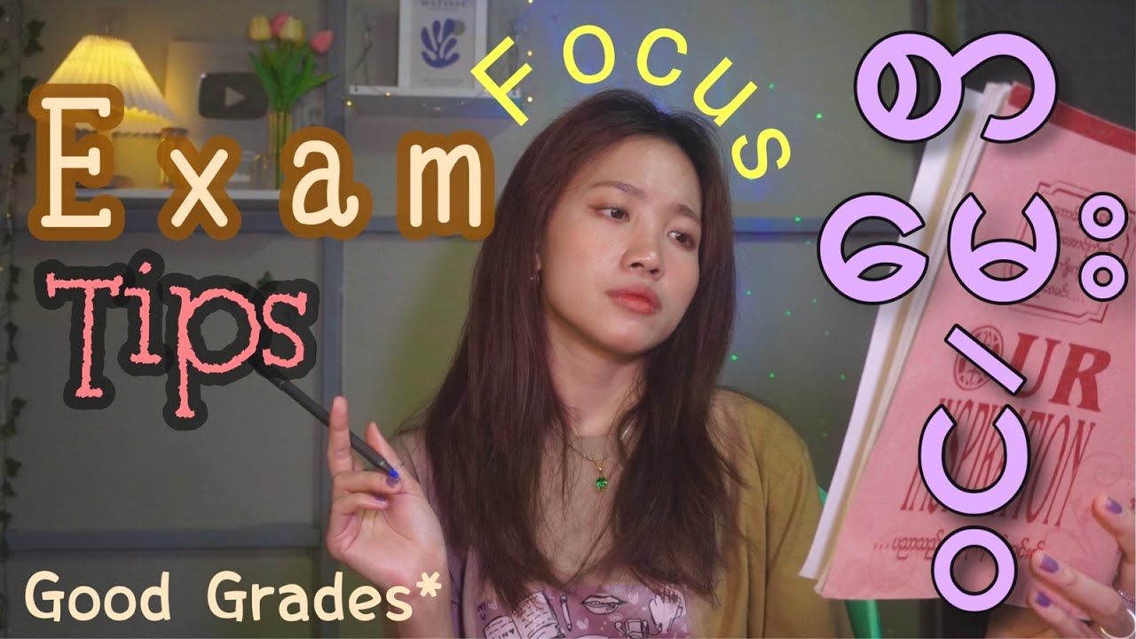 Exam Tips!! ✏️စာမေးပွဲအတွက် မပျင်းဘဲ ဘယ်လိုစာကျက်မလဲ? စိတ်မလေဘဲ ဘယ်လို အာရုံစိုက်မလဲ?
